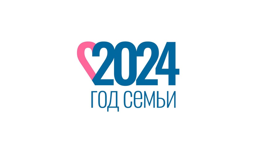 2024 ГОД СЕМЬИ